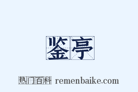 鉴亭是什么意思的图片